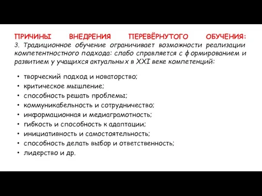 ПРИЧИНЫ ВНЕДРЕНИЯ ПЕРЕВЁРНУТОГО ОБУЧЕНИЯ: 3. Традиционное обучение ограничивает возможности реализации компетентностного подхода: