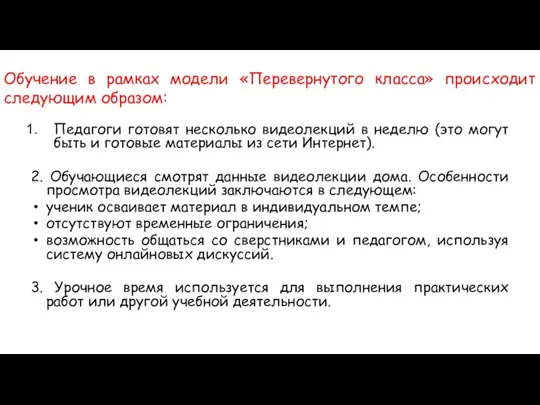 Обучение в рамках модели «Перевернутого класса» происходит следующим образом: Педагоги готовят несколько