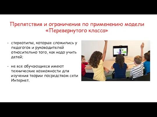 стереотипы, которые сложились у педагогов и руководителей относительно того, как надо учить