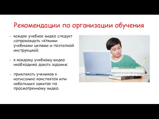 каждое учебное видео следует сопровождать чёткими учебными целями и поэтапной инструкцией; к