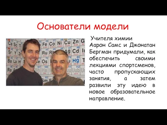 Учителя химии Аарон Самс и Джонатан Бергман придумали, как обеспечить своими лекциями