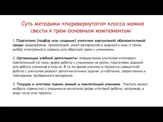 Суть методики «перевернутого» класса можно свести к трём основным компонентам: 1. Подготовка