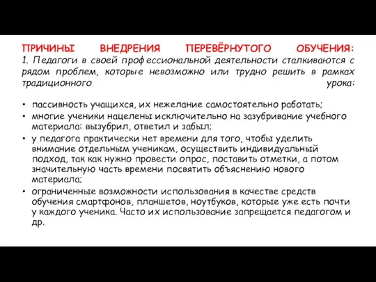 ПРИЧИНЫ ВНЕДРЕНИЯ ПЕРЕВЁРНУТОГО ОБУЧЕНИЯ: 1. Педагоги в своей профессиональной деятельности сталкиваются с