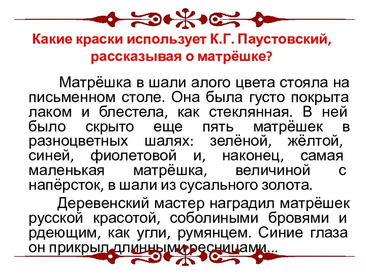 Матрёшка в шали алого цвета стояла на письменном столе. Она была густо