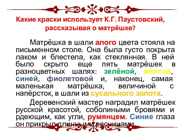 Какие краски использует К.Г. Паустовский, рассказывая о матрёшке? Матрёшка в шали алого