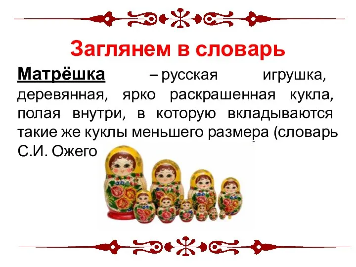 Семнадцатое декабря. Описание предмета (матрешки). Матрёшка – русская игрушка, деревянная, ярко раскрашенная