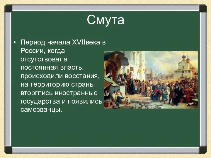 Смута Период начала XVIIвека в России, когда отсутствовала постоянная власть, происходили восстания,