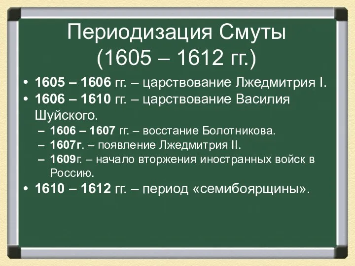 Периодизация Смуты (1605 – 1612 гг.) 1605 – 1606 гг. – царствование