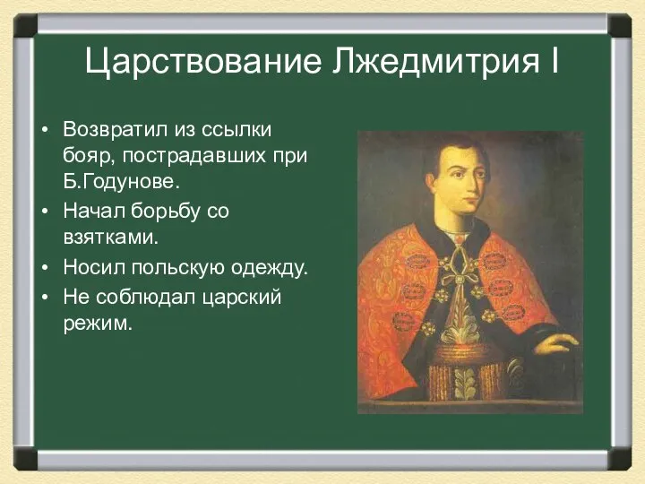 Царствование Лжедмитрия I Возвратил из ссылки бояр, пострадавших при Б.Годунове. Начал борьбу