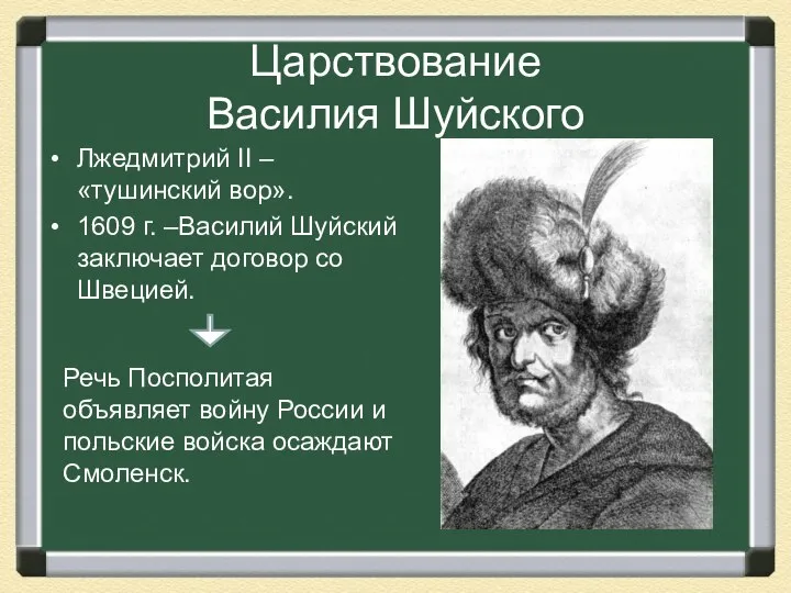 Царствование Василия Шуйского Лжедмитрий II – «тушинский вор». 1609 г. –Василий Шуйский