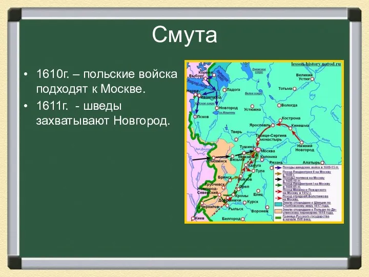 Смута 1610г. – польские войска подходят к Москве. 1611г. - шведы захватывают Новгород.