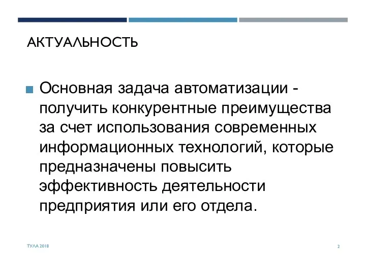 АКТУАЛЬНОСТЬ Основная задача автоматизации - получить конкурентные преимущества за счет использования современных