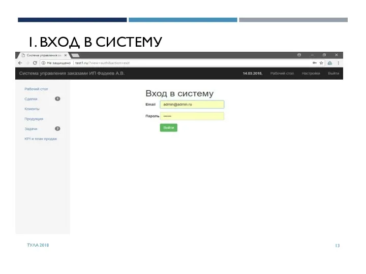 1. ВХОД В СИСТЕМУ ТУЛА 2018