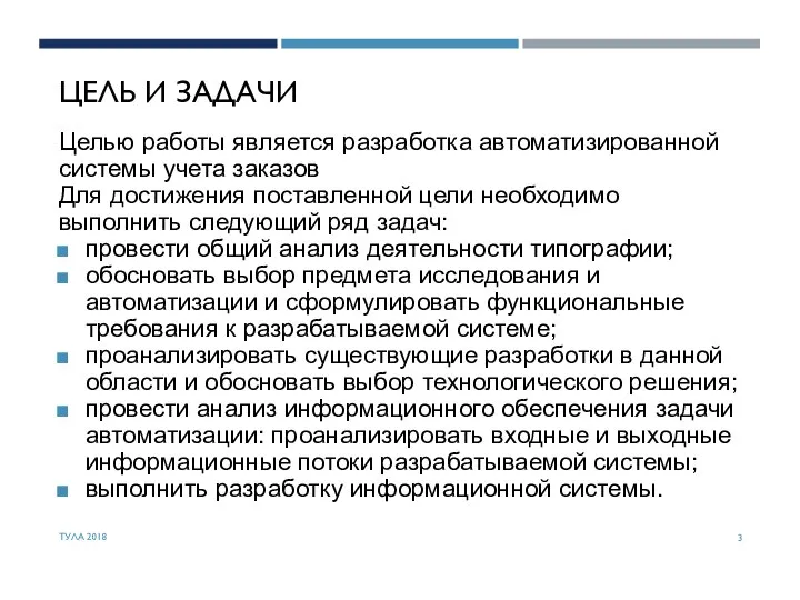 ЦЕЛЬ И ЗАДАЧИ Целью работы является разработка автоматизированной системы учета заказов Для