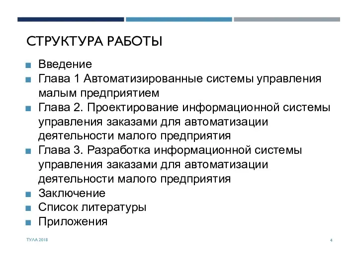 СТРУКТУРА РАБОТЫ Введение Глава 1 Автоматизированные системы управления малым предприятием Глава 2.