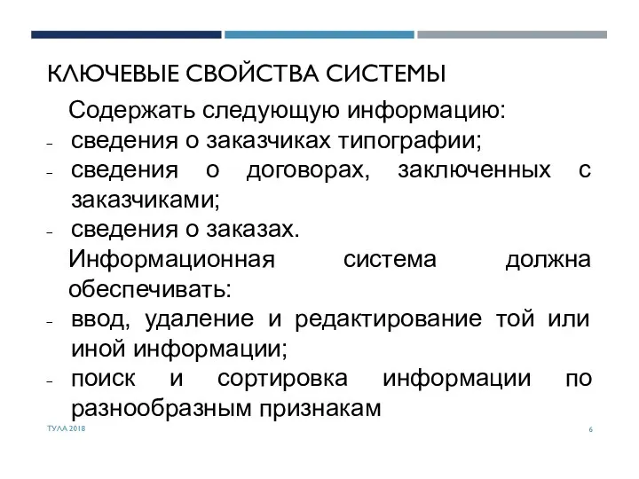 КЛЮЧЕВЫЕ СВОЙСТВА СИСТЕМЫ Содержать следующую информацию: сведения о заказчиках типографии; сведения о