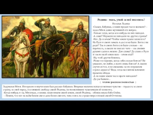 Родина - мать, умей за неё постоять! Наталья Ладица -Скажи, бабушка, а