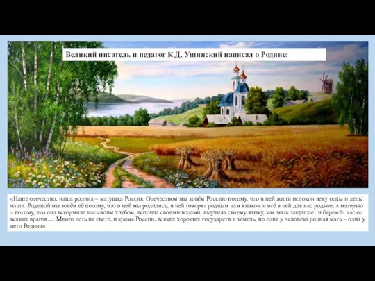 «Наше отечество, наша родина – матушка Россия. Отечеством мы зовём Россию потому,