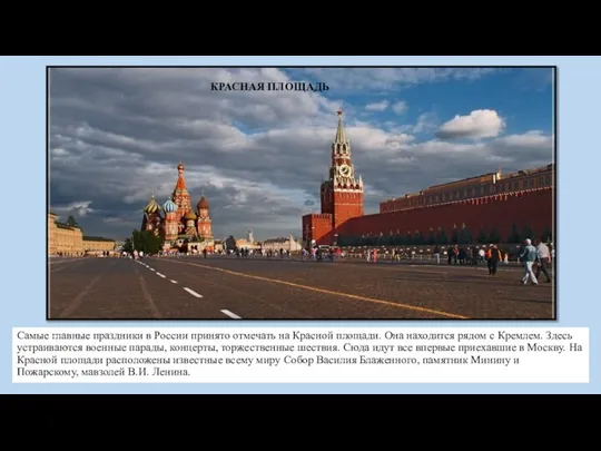 Самые главные праздники в России принято отмечать на Красной площади. Она находится