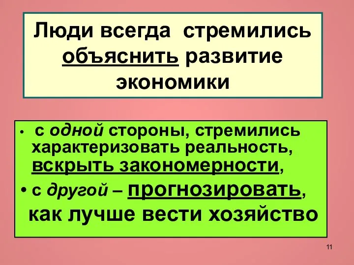 Люди всегда стремились объяснить развитие экономики с одной стороны, стремились характеризовать реальность,