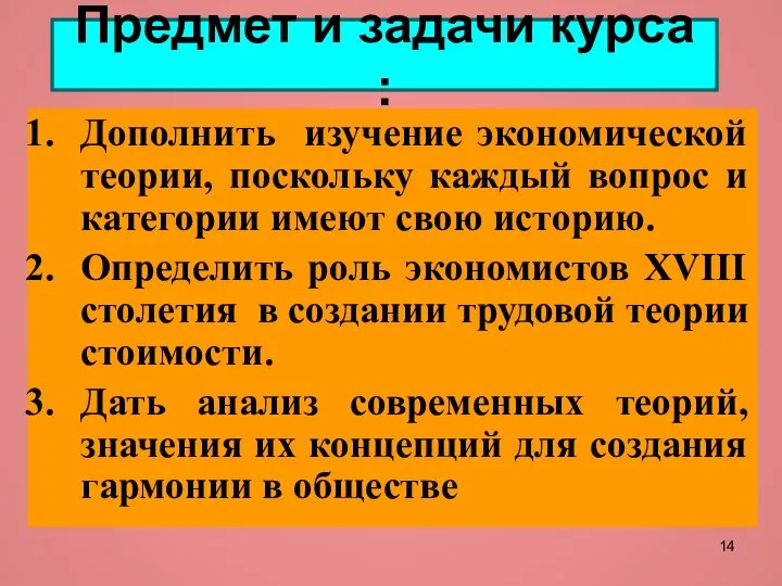 Предмет и задачи курса : Дополнить изучение экономической теории, поскольку каждый вопрос