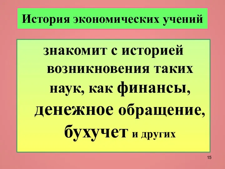 История экономических учений знакомит с историей возникновения таких наук, как финансы, денежное обращение, бухучет и других