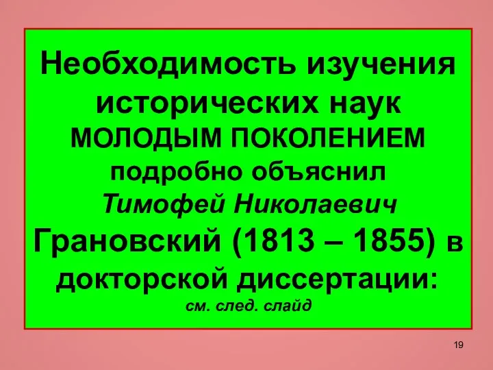 Необходимость изучения исторических наук МОЛОДЫМ ПОКОЛЕНИЕМ подробно объяснил Тимофей Николаевич Грановский (1813