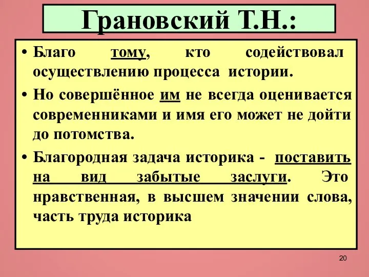 Грановский Т.Н.: Благо тому, кто содействовал осуществлению процесса истории. Но совершённое им