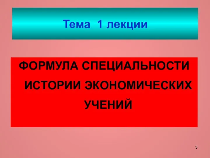 Тема 1 лекции ФОРМУЛА СПЕЦИАЛЬНОСТИ ИСТОРИИ ЭКОНОМИЧЕСКИХ УЧЕНИЙ