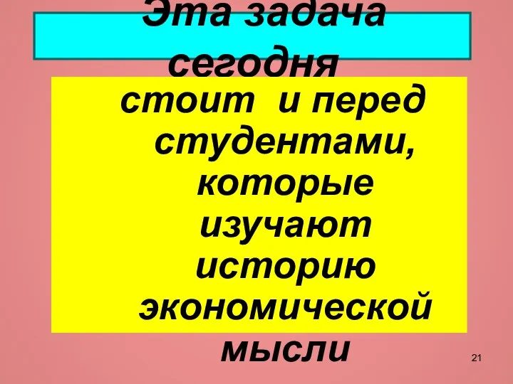 Эта задача сегодня стоит и перед студентами, которые изучают историю экономической мысли