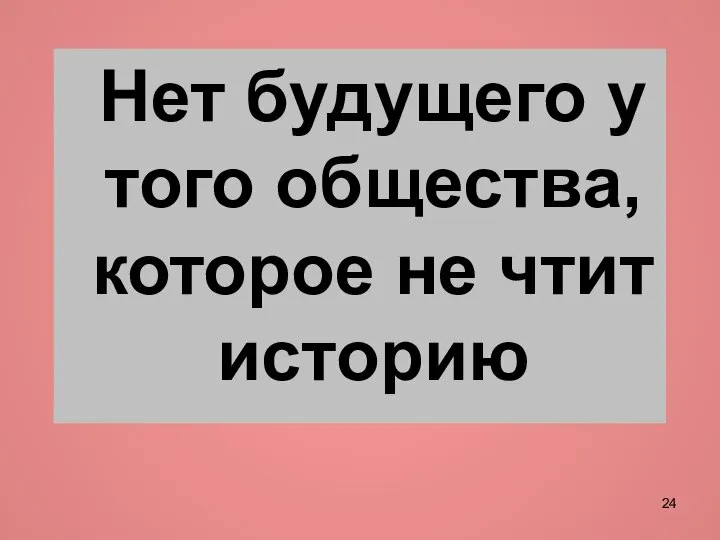 Нет будущего у того общества, которое не чтит историю