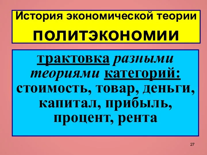 История экономической теории политэкономии трактовка разными теориями категорий: стоимость, товар, деньги, капитал, прибыль, процент, рента