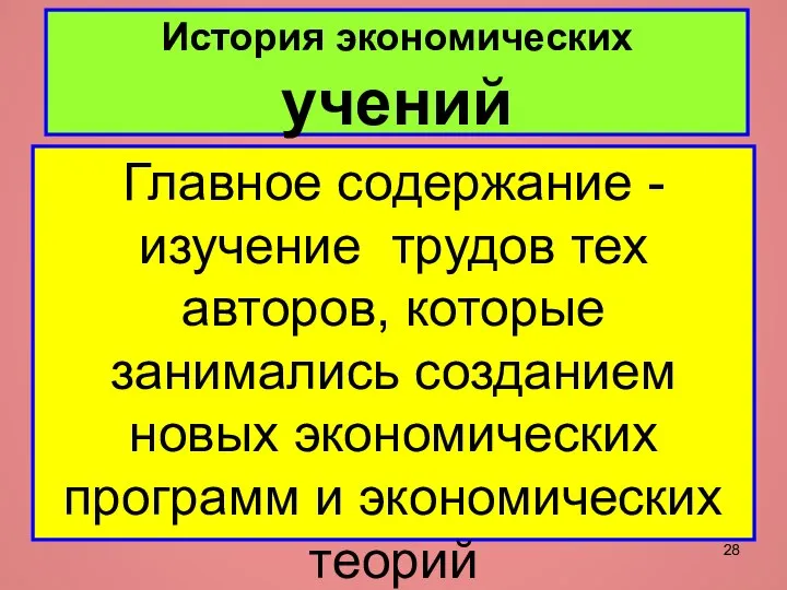 История экономических учений Главное содержание - изучение трудов тех авторов, которые занимались