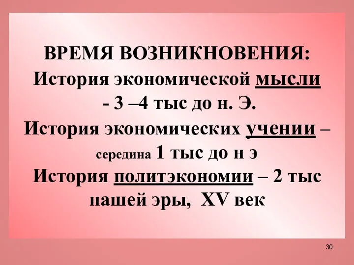 ВРЕМЯ ВОЗНИКНОВЕНИЯ: История экономической мысли - 3 –4 тыс до н. Э.