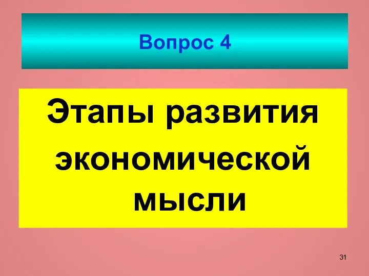 Вопрос 4 Этапы развития экономической мысли