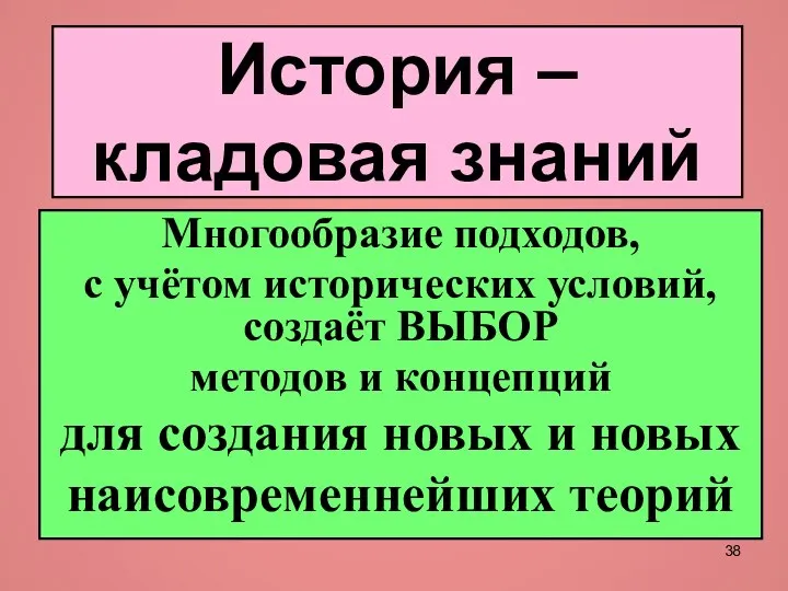 История – кладовая знаний Многообразие подходов, с учётом исторических условий, создаёт ВЫБОР