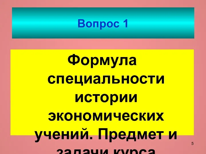 Вопрос 1 Формула специальности истории экономических учений. Предмет и задачи курса