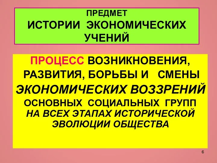 ПРЕДМЕТ ИСТОРИИ ЭКОНОМИЧЕСКИХ УЧЕНИЙ ПРОЦЕСС ВОЗНИКНОВЕНИЯ, РАЗВИТИЯ, БОРЬБЫ И СМЕНЫ ЭКОНОМИЧЕСКИХ ВОЗЗРЕНИЙ