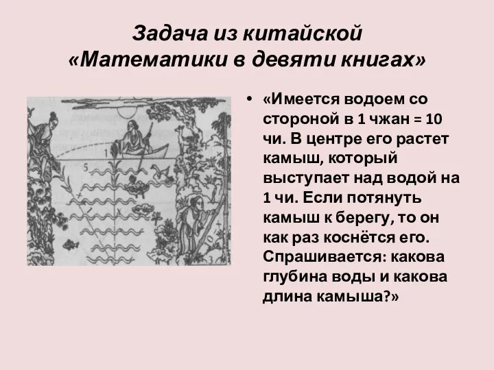 Задача из китайской «Математики в девяти книгах» «Имеется водоем со стороной в