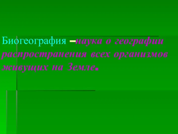 Биогеография –наука о географии распространения всех организмов живущих на Земле.