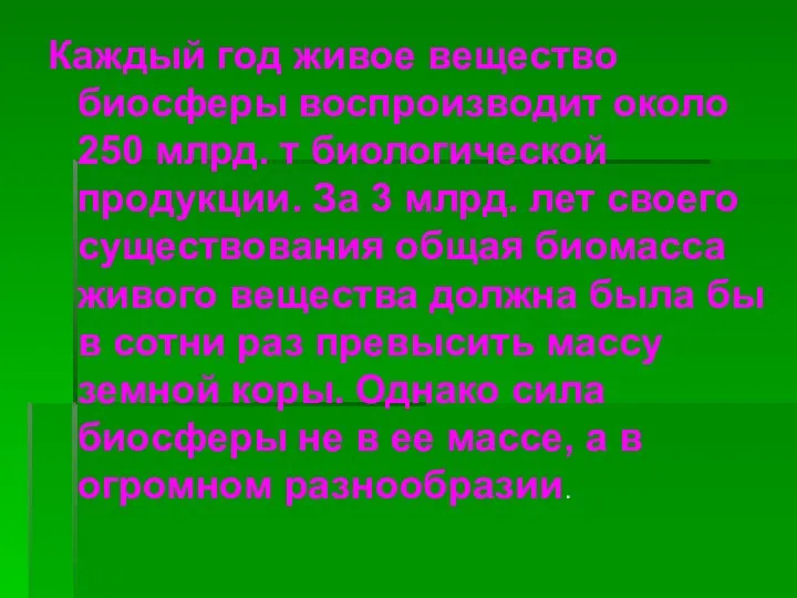 Каждый год живое вещество биосферы воспроизводит около 250 млрд. т биологической продукции.