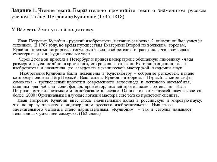 Задание 1. Чтение текста. Выразительно прочитайте текст о знаменитом русском учёном Ива́не