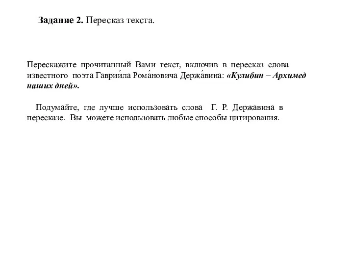 Задание 2. Пересказ текста. Перескажите прочитанный Вами текст, включив в пересказ слова