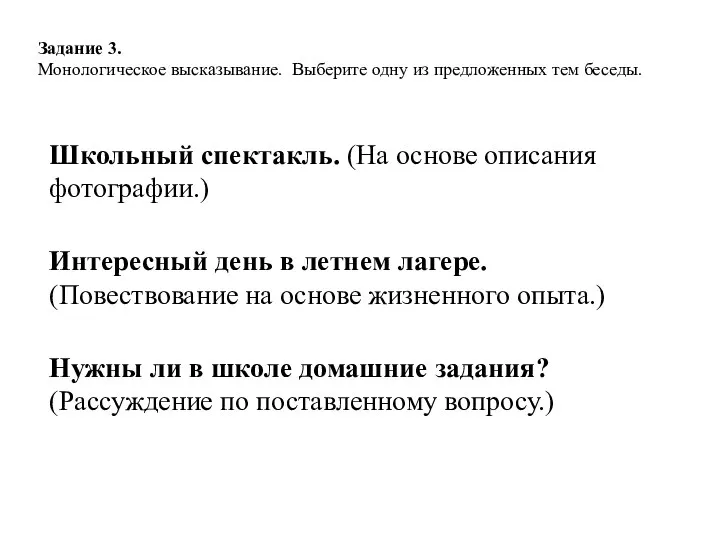 Задание 3. Монологическое высказывание. Выберите одну из предложенных тем беседы. Школьный спектакль.