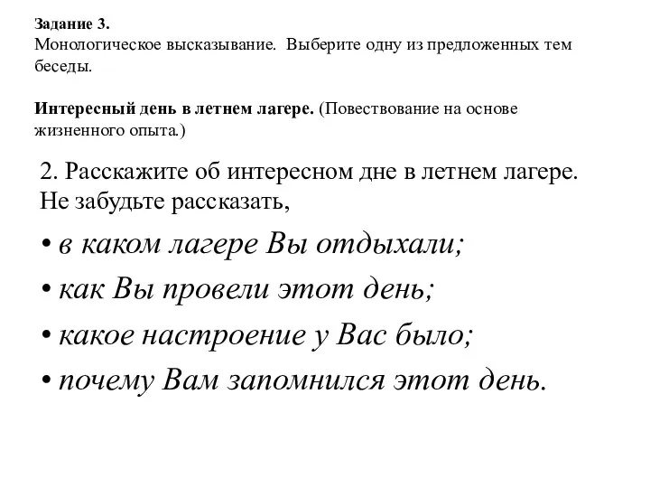 Задание 3. Монологическое высказывание. Выберите одну из предложенных тем беседы. Интересный день