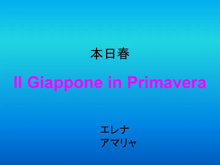 本日春 エレナ アマリャ Il Giappone in Primavera