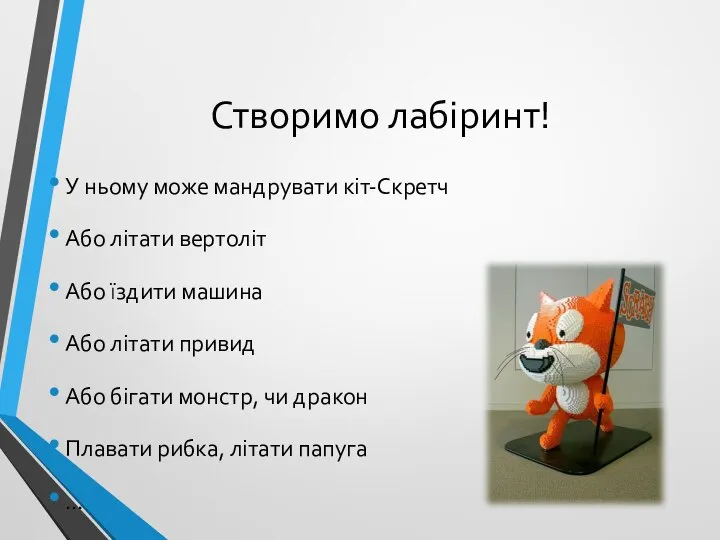 Створимо лабіринт! У ньому може мандрувати кіт-Скретч Або літати вертоліт Або їздити