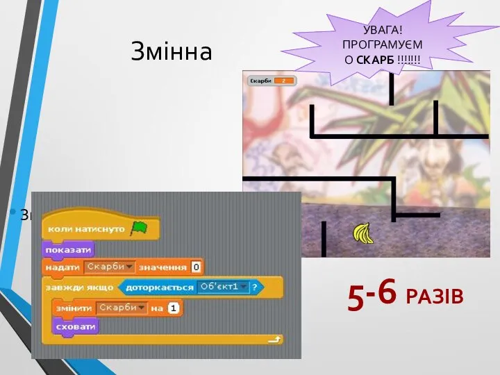 Змінна Змінна Скарби УВАГА! ПРОГРАМУЄМО СКАРБ !!!!!!! 5-6 РАЗІВ