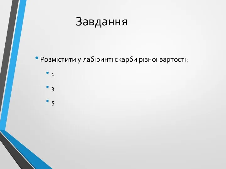 Завдання Розмістити у лабіринті скарби різної вартості: 1 3 5