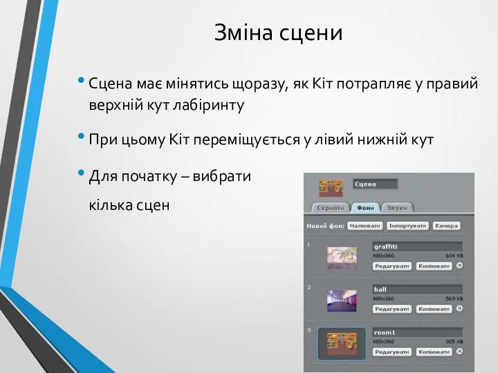 Зміна сцени Сцена має мінятись щоразу, як Кіт потрапляє у правий верхній